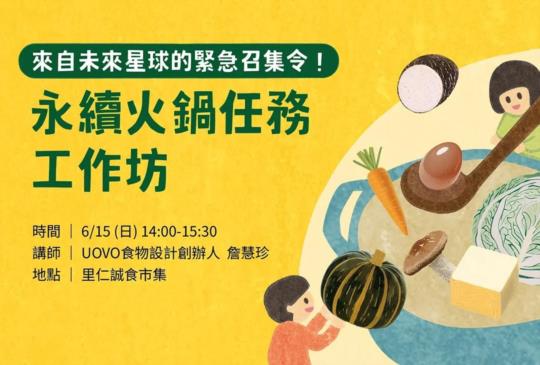 邀你來【永續火鍋任務工作坊】，與孩子一起成為地球守護者！